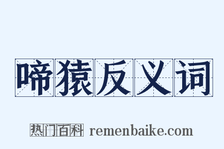 啼猿反义词是什么意思的图片